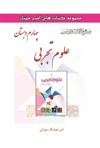 تصویر جلد کتاب سوالات درسی علوم تجربی چهارم دبستان