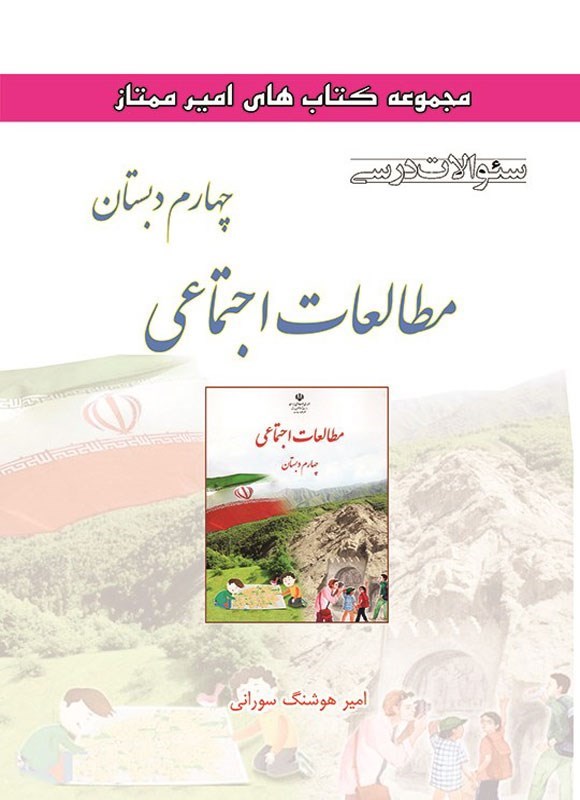 تصویر جلد کتاب سوالات درسی مطالعات اجتماعی چهارم دبستان