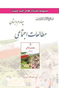 تصویر جلد کتاب سوالات درسی مطالعات اجتماعی چهارم دبستان