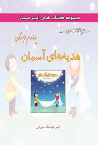 تصویر جلد کتاب سوالات درسی هدیه های آسمان چهارم دبستان
