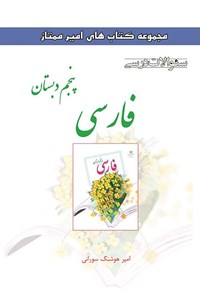تصویر جلد کتاب سوالات درسی فارسی پنجم دبستان