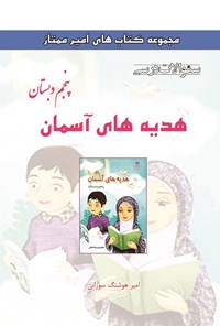 تصویر جلد کتاب سوالات درسی هدیه های آسمان پنجم دبستان