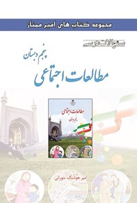 تصویر جلد کتاب سوالات درسی مطالعات اجتماعی پنجم دبستان