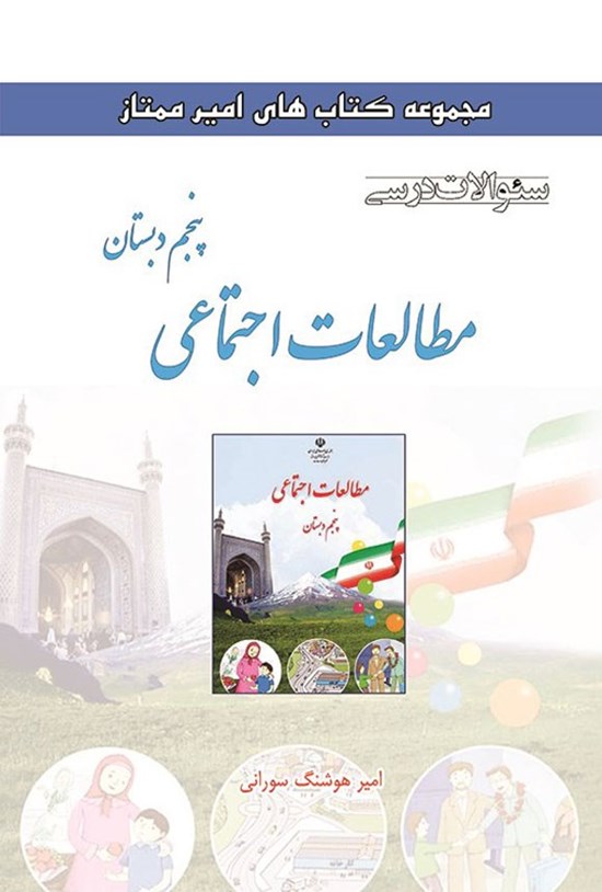 تصویر جلد کتاب سوالات درسی مطالعات اجتماعی پنجم دبستان