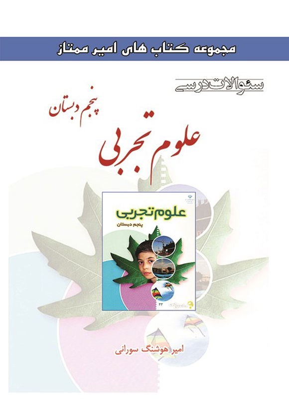 تصویر جلد کتاب سوالات درسی علوم تجربی پنجم دبستان