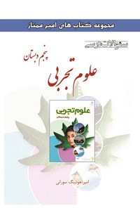 تصویر جلد کتاب سوالات درسی علوم تجربی پنجم دبستان