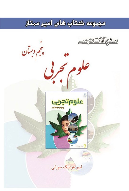 تصویر جلد کتاب سوالات درسی علوم تجربی پنجم دبستان