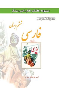 تصویر جلد کتاب سوالات درسی فارسی ششم دبستان