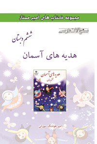 تصویر جلد کتاب سوالات درسی هدیه های آسمان ششم دبستان
