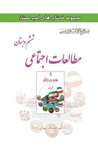 تصویر جلد کتاب سوالات درسی مطالعات اجتماعی ششم دبستان