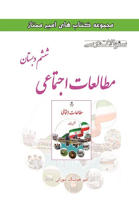 تصویر جلد کتاب سوالات درسی مطالعات اجتماعی ششم دبستان