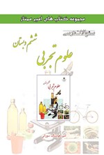 تصویر جلد کتاب سوالات درسی علوم تجربی ششم دبستان