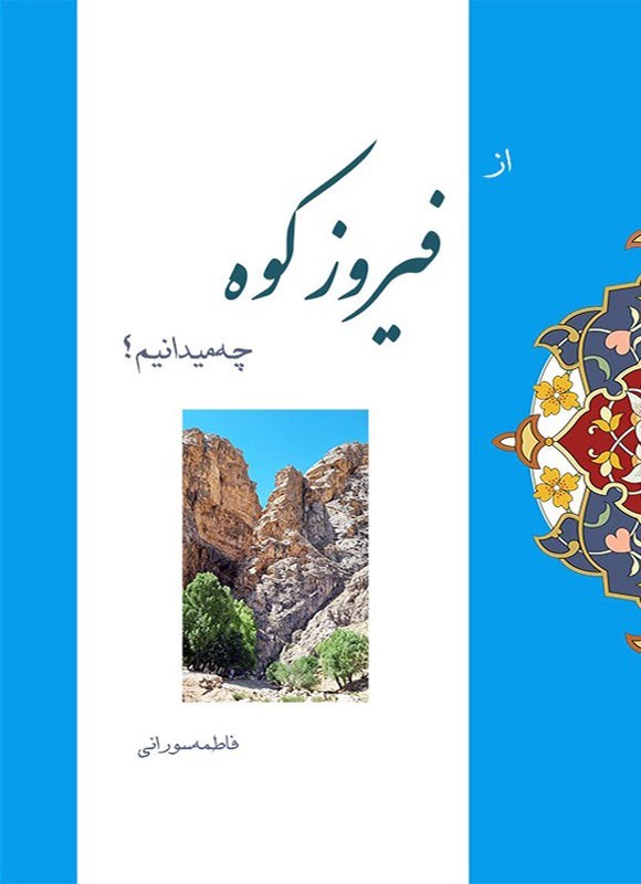تصویر جلد کتاب از فیروزکوه چه میدانیم؟