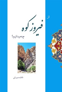 تصویر جلد کتاب از فیروزکوه چه میدانیم؟
