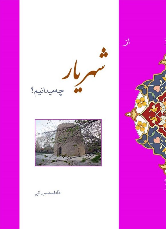 تصویر جلد کتاب از شهریار چه میدانیم؟