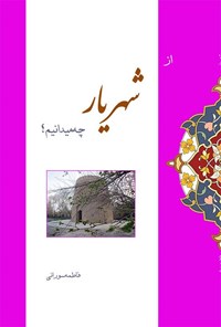 تصویر جلد کتاب از شهریار چه میدانیم؟