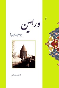 تصویر جلد کتاب از ورامین چه میدانیم؟