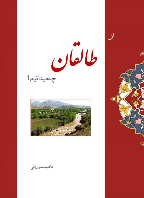 تصویر جلد کتاب از طالقان چه میدانیم؟