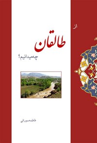 تصویر جلد کتاب از طالقان چه میدانیم؟