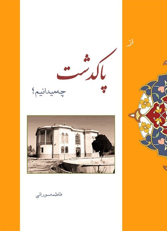 تصویر جلد کتاب از پاکدشت چه میدانیم؟