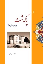 تصویر جلد کتاب از پاکدشت چه میدانیم؟