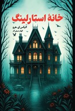 تصویر جلد کتاب خانه استارلینگ