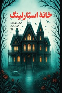 تصویر جلد کتاب خانه استارلینگ