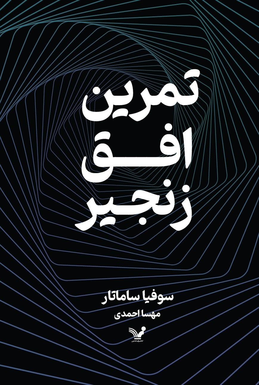 تصویر جلد کتاب تمرین، افق، زنجیر