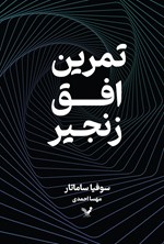 تصویر جلد کتاب تمرین، افق، زنجیر