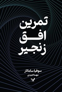 تصویر جلد کتاب تمرین، افق، زنجیر