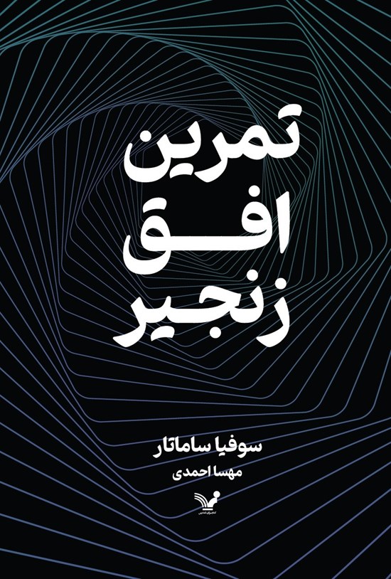 تصویر جلد کتاب تمرین، افق، زنجیر