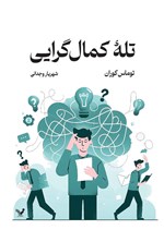 تصویر جلد کتاب تله کمال گرایی