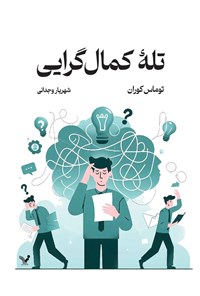 تصویر جلد کتاب تله کمال گرایی