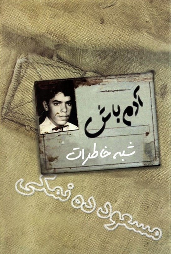تصویر جلد کتاب شبهخاطرات مسعود دهنمکی؛ آدم باش