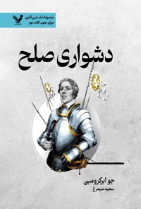 تصویر جلد کتاب دشواری صلح