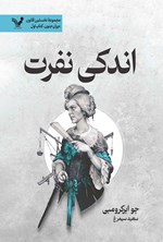 تصویر جلد کتاب اندکی نفرت