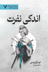 تصویر جلد کتاب اندکی نفرت