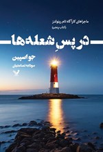 تصویر جلد کتاب در پس شعله ها