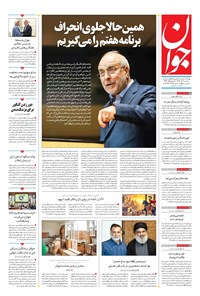 تصویر جلد کتاب جوان - سه‌شنبه ۰۶ آبان ۱۴۰۴