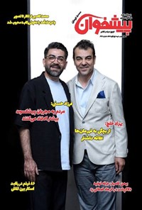 تصویر جلد کتاب مجله پیشخوان ـ شماره ۳۷۲ ـ نیمه اول آبان ماه ۱۴۰۴