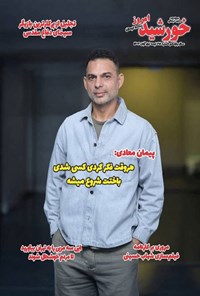 تصویر جلد کتاب مجله خورشید امروز ـ شماره ۲۱۸ ـ نیمه اول آبان ماه ۱۴۰۴