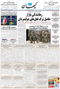 تصویر جلد کتاب کیهان - سهشنبه ۰۶ آبان ۱۴۰۴