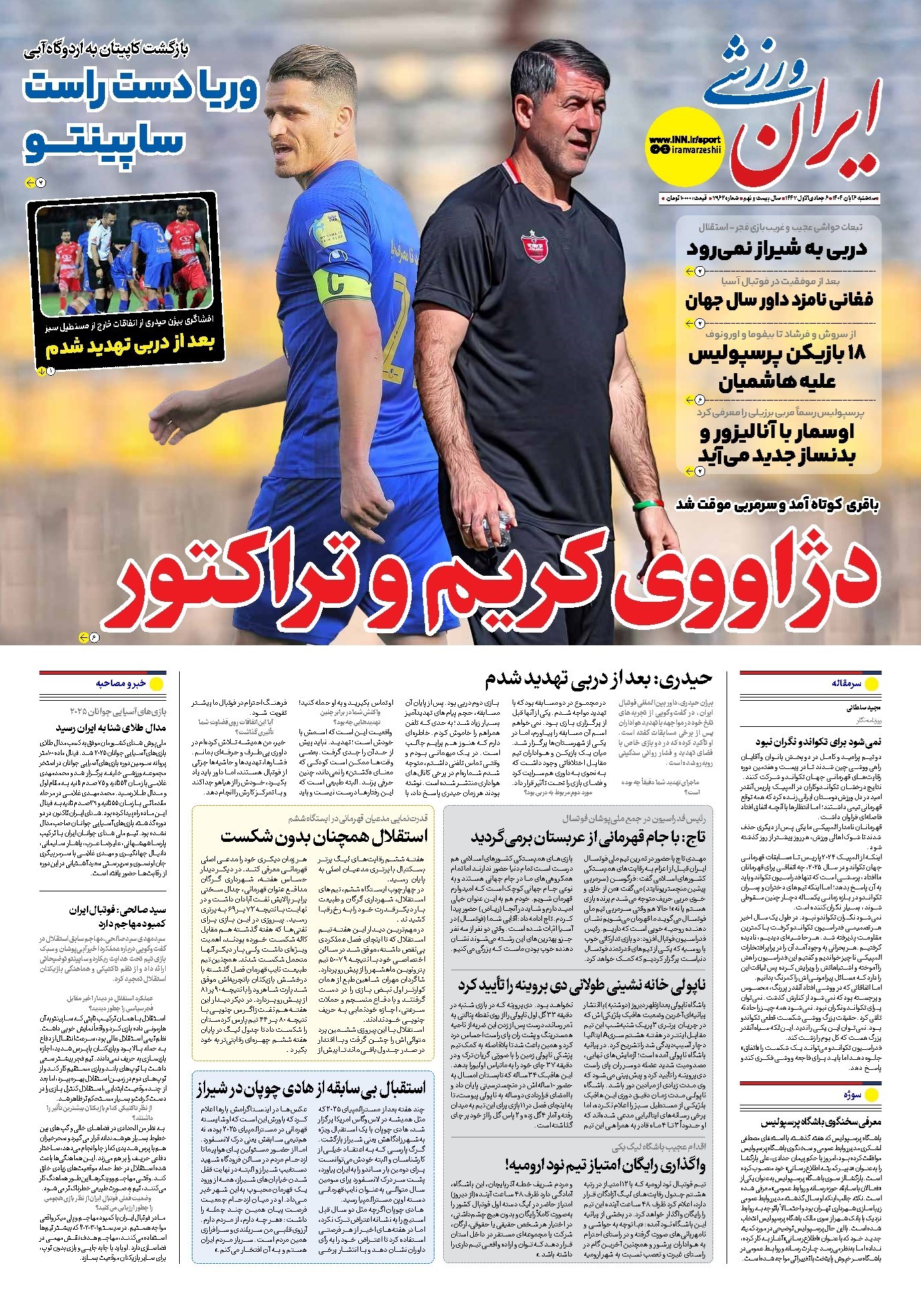 تصویر جلد کتاب ایران ورزشی - شماره هفت هزار و نهصد و شصت و دو - ۰۶ آبان ۱۴۰۴