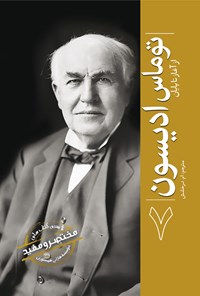 تصویر جلد کتاب توماس ادیسون