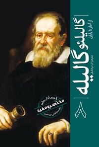 تصویر جلد کتاب گالیلئو گالیله 