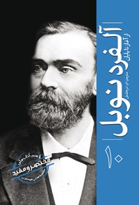 تصویر جلد کتاب آلفرد نوبل