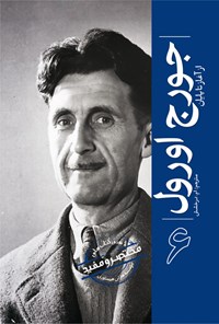 تصویر جلد کتاب جورج اورول از آغاز تا پایان