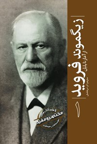 تصویر جلد کتاب زیگموند فروید از آغاز تا پایان