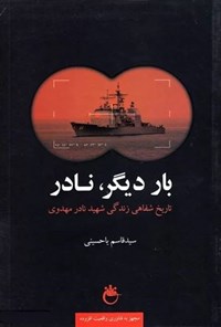 تصویر جلد کتاب بار دیگر نادر