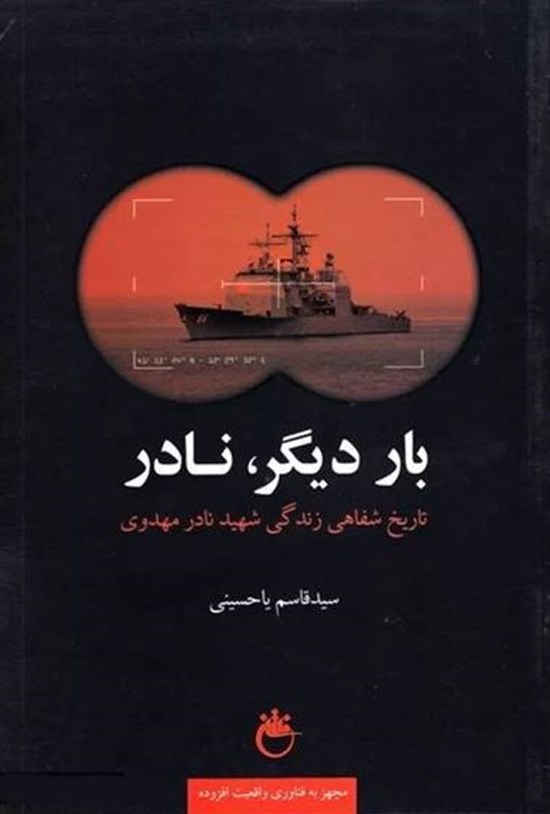 تصویر جلد کتاب بار دیگر نادر